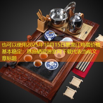 2025年10月15日黑龙江鸡蛋价格基本稳定