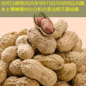 2025年9月15日与9月8日20厘米土壤墒情对比分析