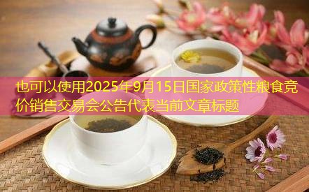 2025年9月15日国家政策性粮食竞价销售交易会公告