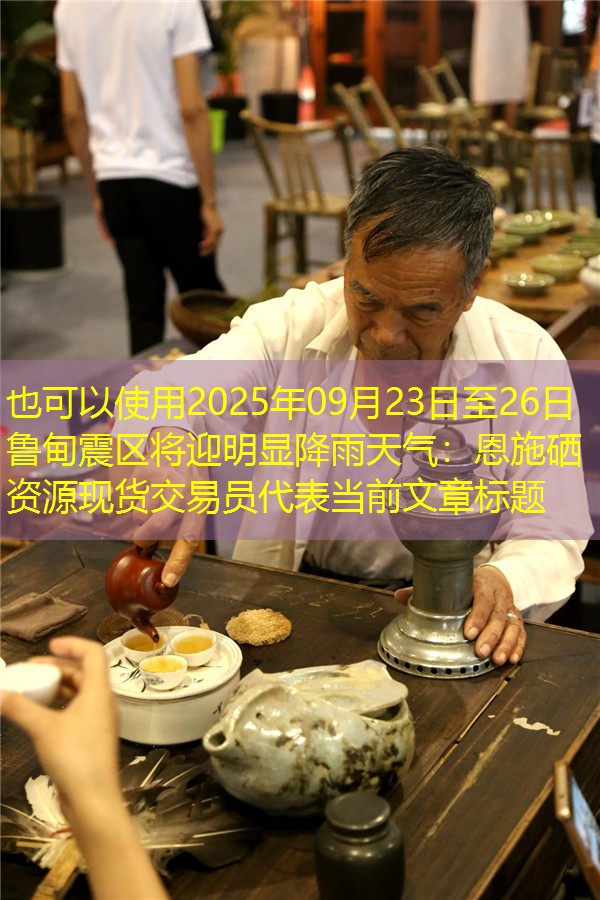 2025年09月23日至26日鲁甸震区将迎明显降雨天气