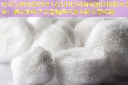 2025年12月23日河南鸡蛋价格稳为主流