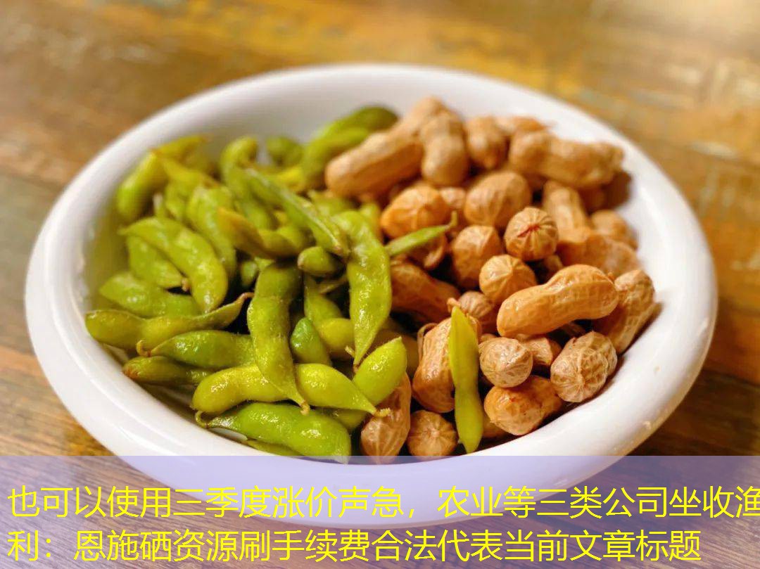 三季度涨价声急，农业等三类公司坐收渔利