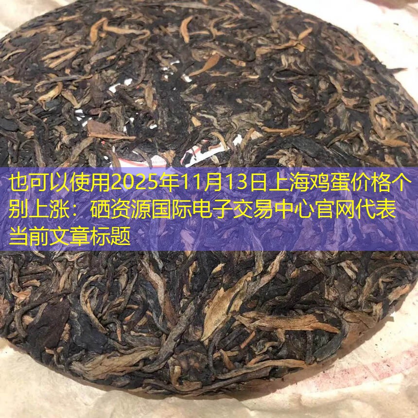 2025年11月13日上海鸡蛋价格个别上涨