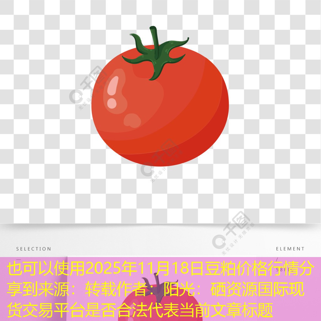 2025年11月18日豆粕价格行情分享到来源：转载作者：阳光