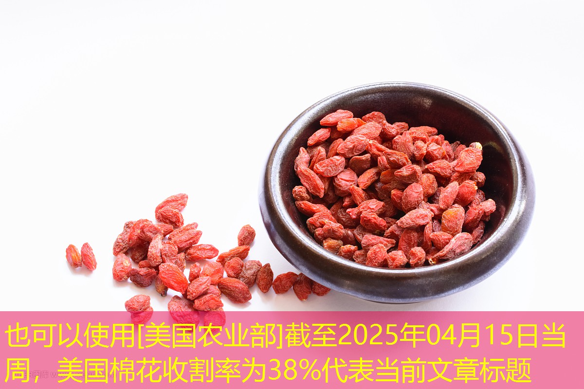 [美国农业部]截至2025年04月15日当周，美国棉花收割率为38%