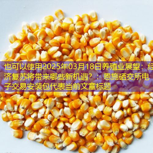 2025年03月18日养殖业展望：经济复苏将带来哪些新机遇？