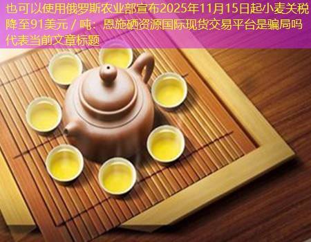 俄罗斯农业部宣布2025年11月15日起小麦关税降至91美元／吨