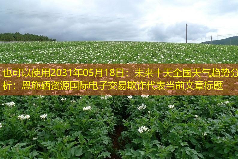 2031年05月18日：未来十天全国天气趋势分析