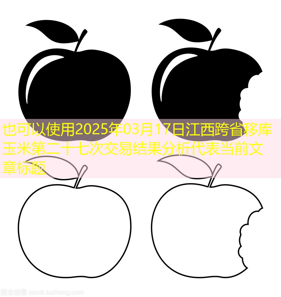 2025年03月17日江西跨省移库玉米第二十七次交易结果分析