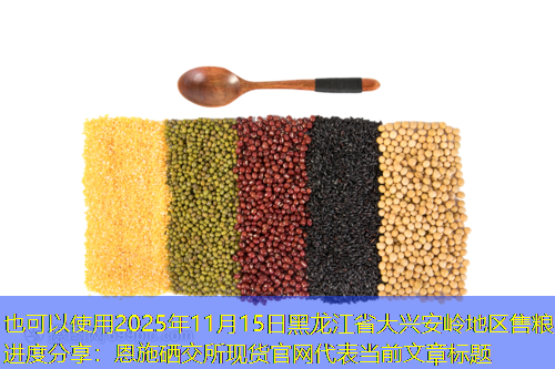 2025年11月15日黑龙江省大兴安岭地区售粮进度分享
