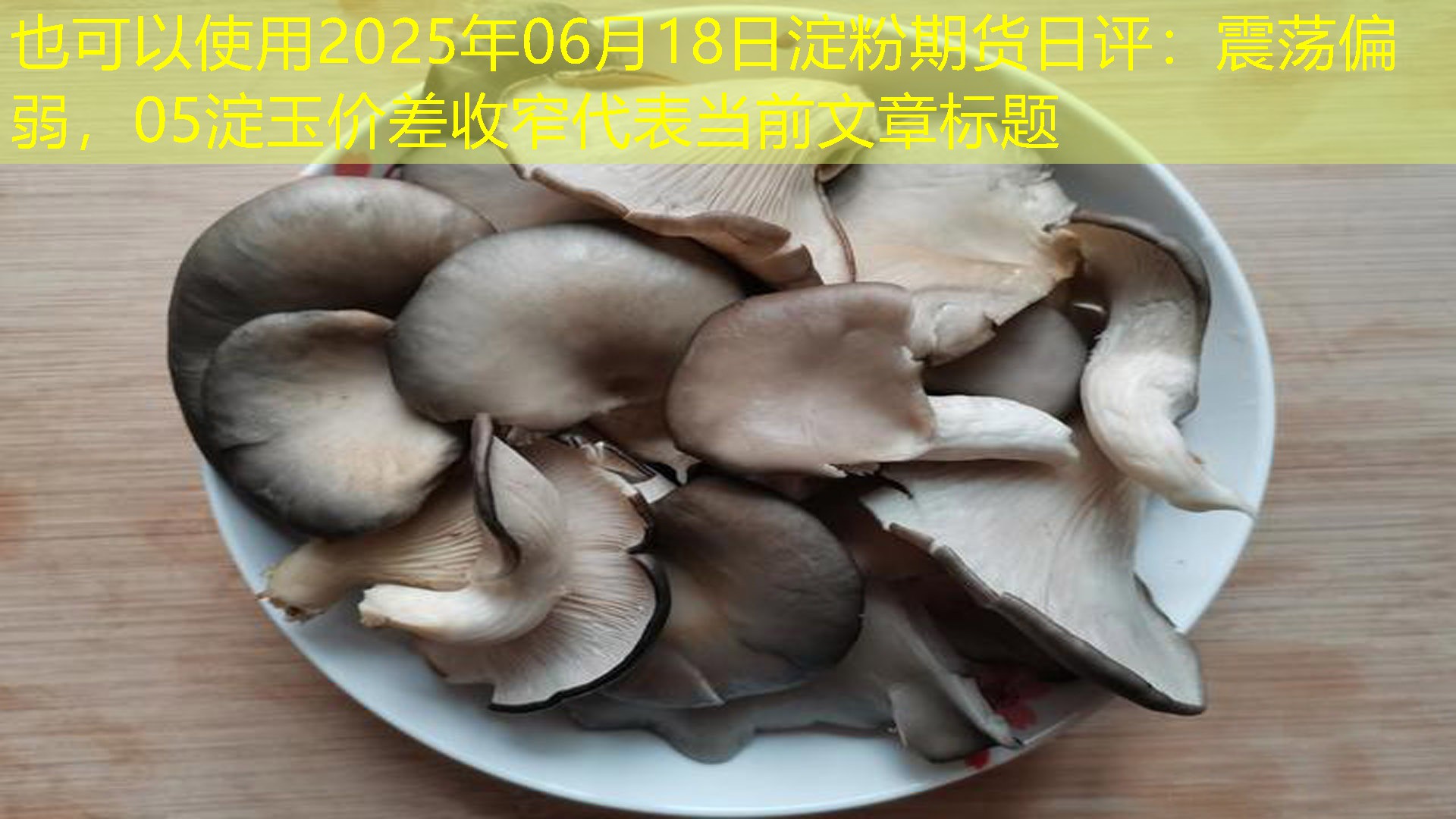 2025年06月18日淀粉期货日评：震荡偏弱，05淀玉价差收窄