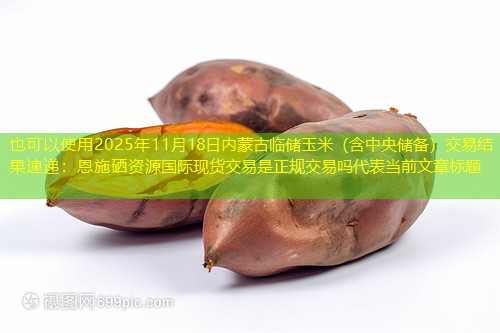 2025年11月18日内蒙古临储玉米（含中央储备）交易结果速递