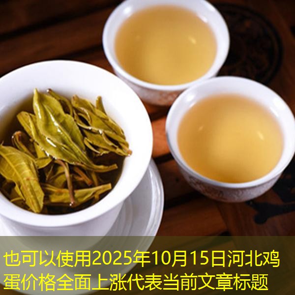 2025年10月15日河北鸡蛋价格全面上涨