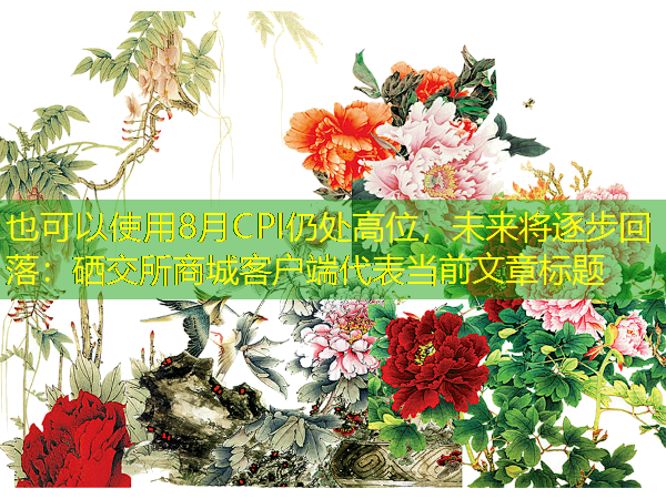 8月CPI仍处高位，未来将逐步回落