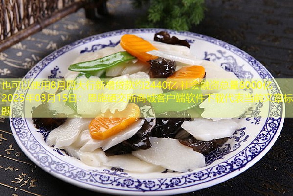 8月四大行新增贷款约2440亿 社会融资总量8000亿 2025年03月15日