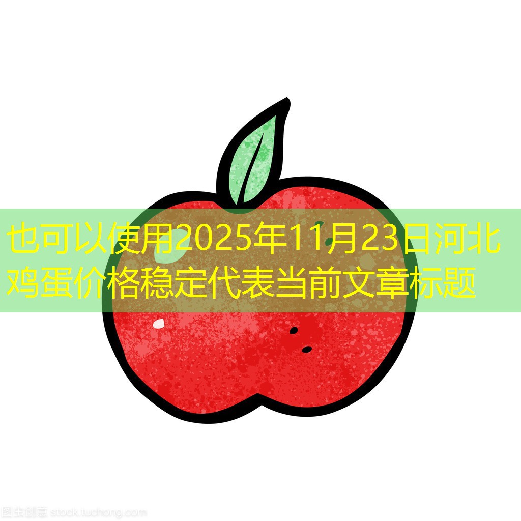 2025年11月23日河北鸡蛋价格稳定