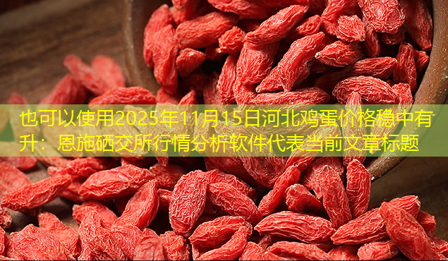 2025年11月15日河北鸡蛋价格稳中有升