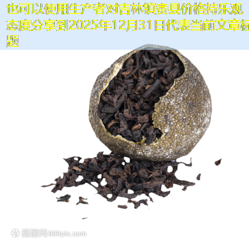 生产者对吉林镇赉县价格持乐观态度分享到2025年12月31日