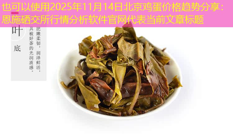 2025年11月14日北京鸡蛋价格趋势分享