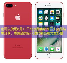 8月15日北京跨省移库玉米交易结果分享